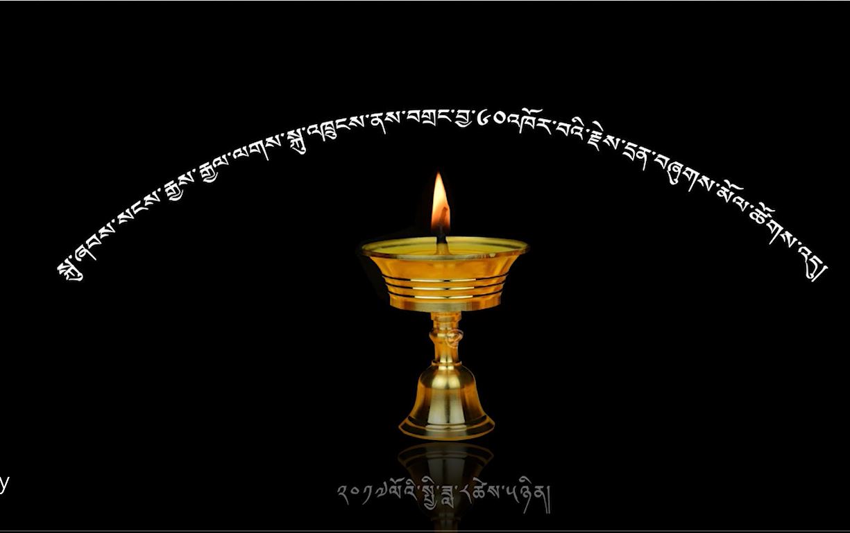 ༄༅། །།སྐུ་ཞབས་སངས་རྒྱས་རྒྱལ་ལགས་སྐུ་འཁྲུངས་ནས་བགྲང་བྱ་༦༠འཁོར་བའི་རྗེས་དྲན་བཞུགས་མོལ་ཚོགས་འདུ།